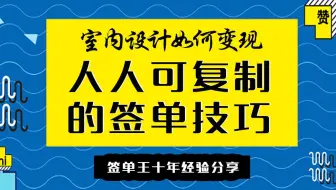 【谈单技巧】室内设计谈单技巧（签单王十年经验总结）