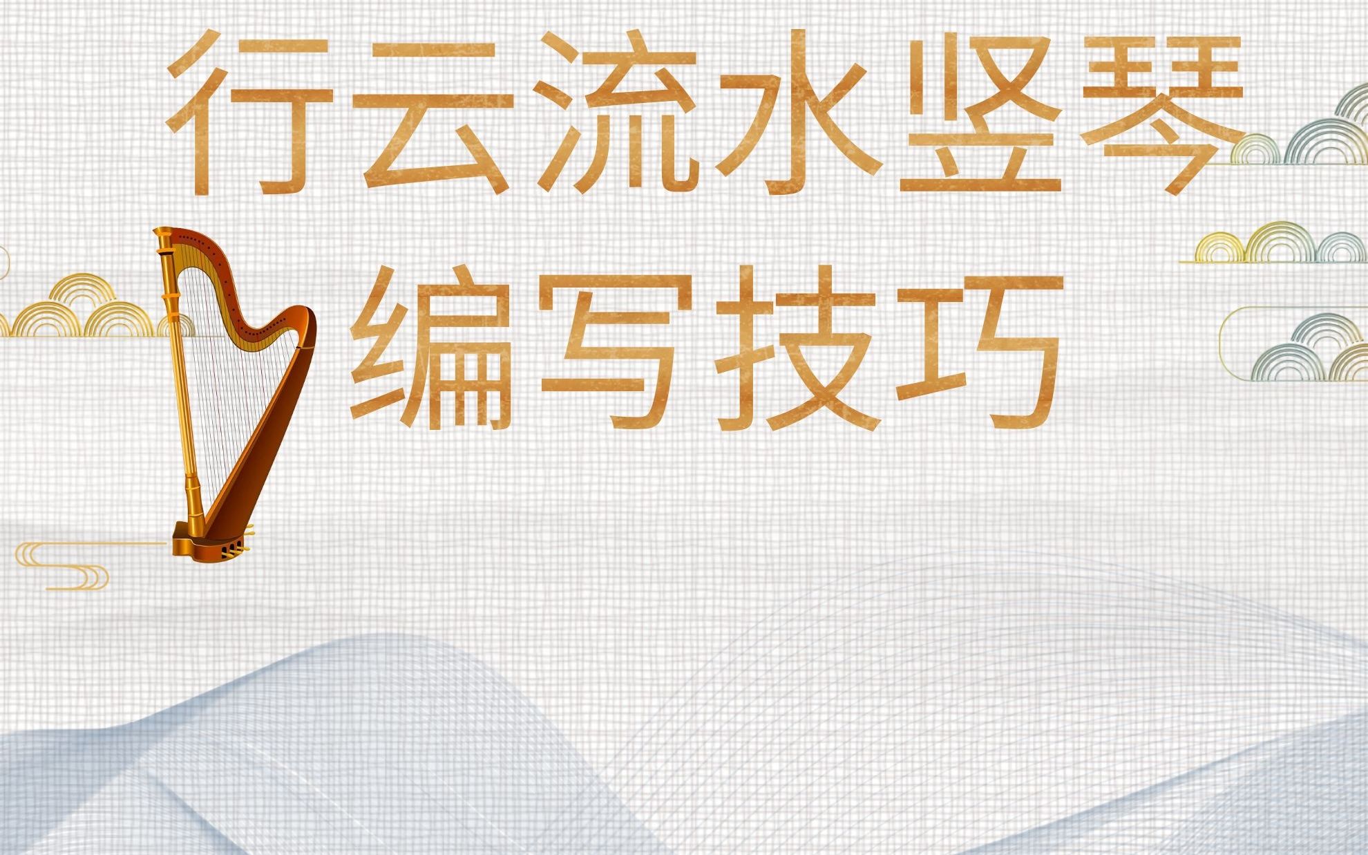 【编曲教程】行云流水、唯美画卷的竖琴编写方法哔哩哔哩bilibili