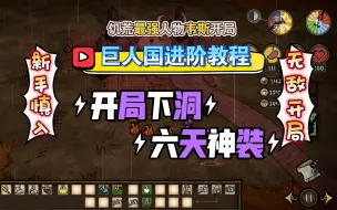 Download Video: 【饥荒手游】巨人国进阶教程 开局下洞六天神装 无敌开局教学