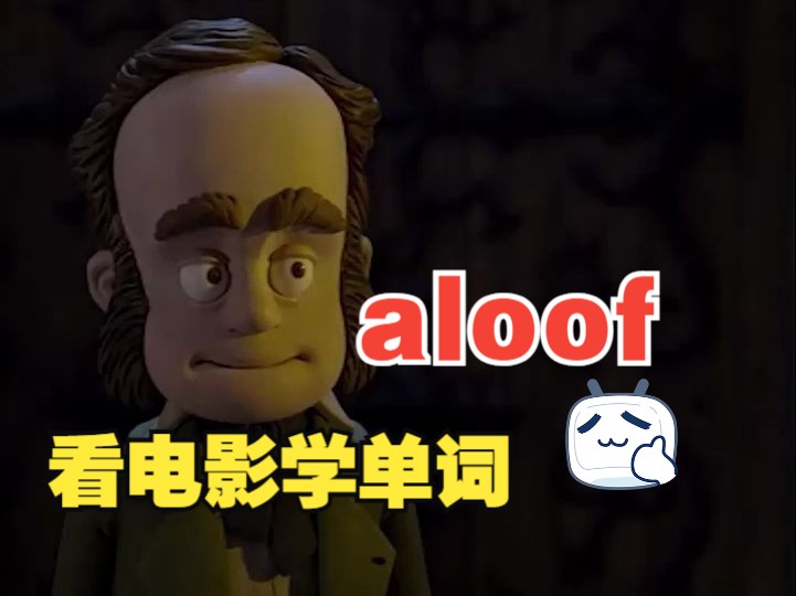 看电影学单词,有一种态度叫“aloof”哔哩哔哩bilibili