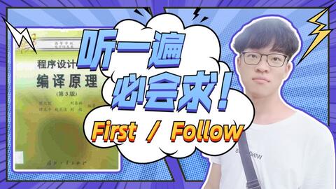 求编译原理中ll 1 文法的first集和follow集 适合零基础的小白和期末考试复习 哔哩哔哩 Bilibili