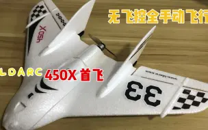 LDARC 450X 68元两架的小飞翼不加飞控首飞