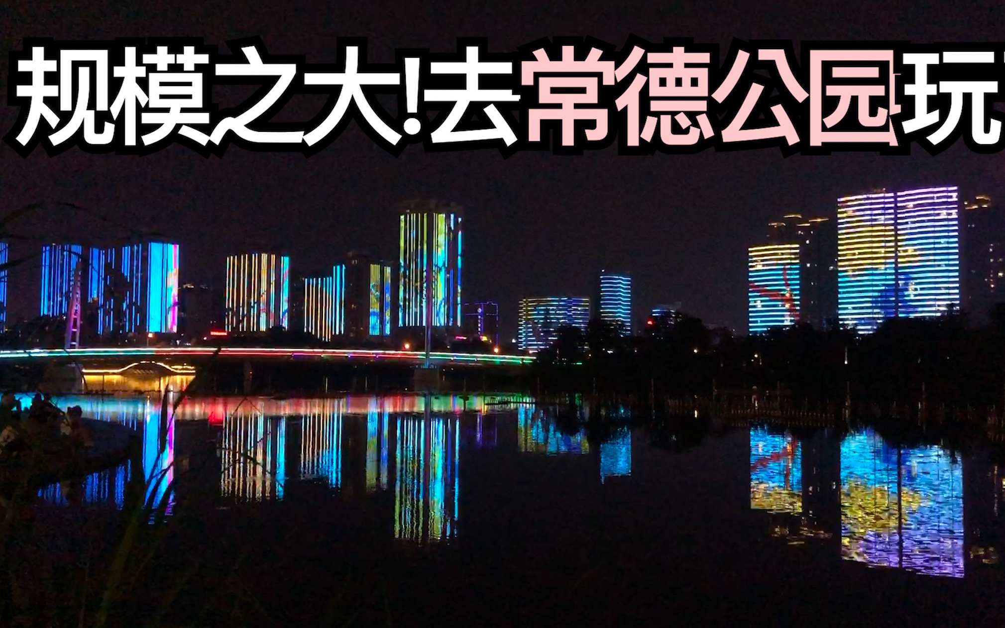 美丽的城市,常德!illumination一起看热闹吧哔哩哔哩bilibili