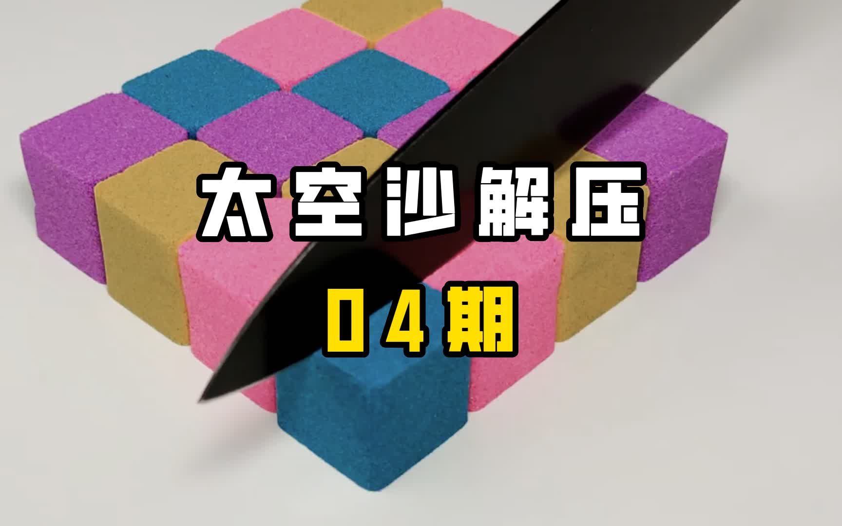 太空沙解压 居家切沙视频 无水印小说推文素材 04期哔哩哔哩bilibili