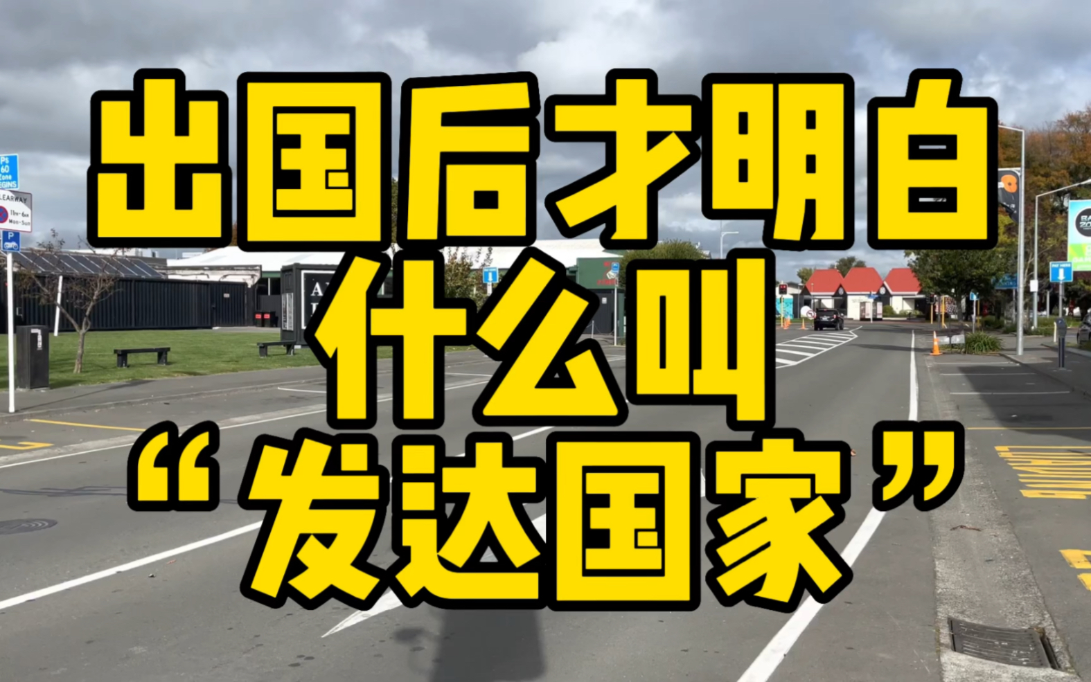 出国后才明白什么叫“发达国家”哔哩哔哩bilibili