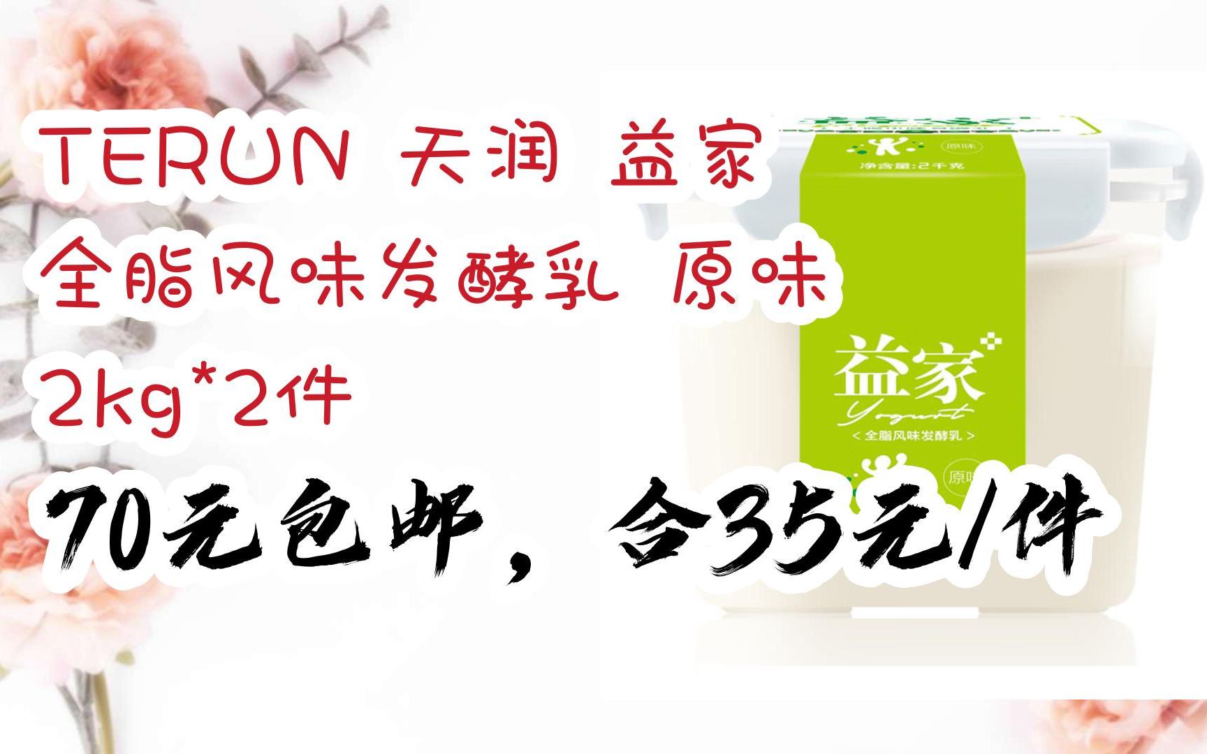 【好价优惠】terun 天润 益家 全脂风味发酵乳 原味 2kg*2件 70元包邮