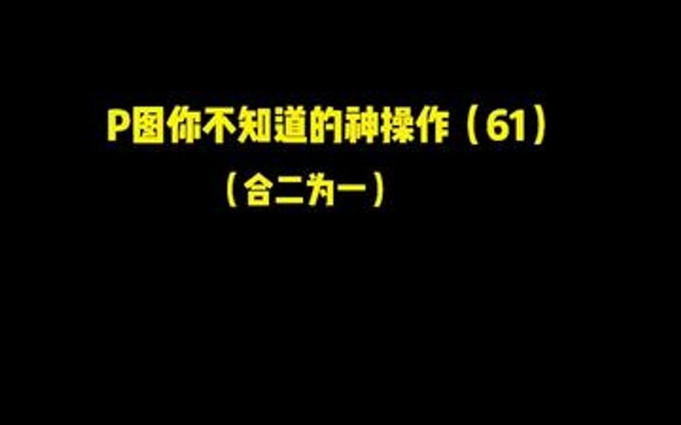 两张好看的照片怎样无缝拼在一起呢?快来试试这个小技巧哔哩哔哩bilibili