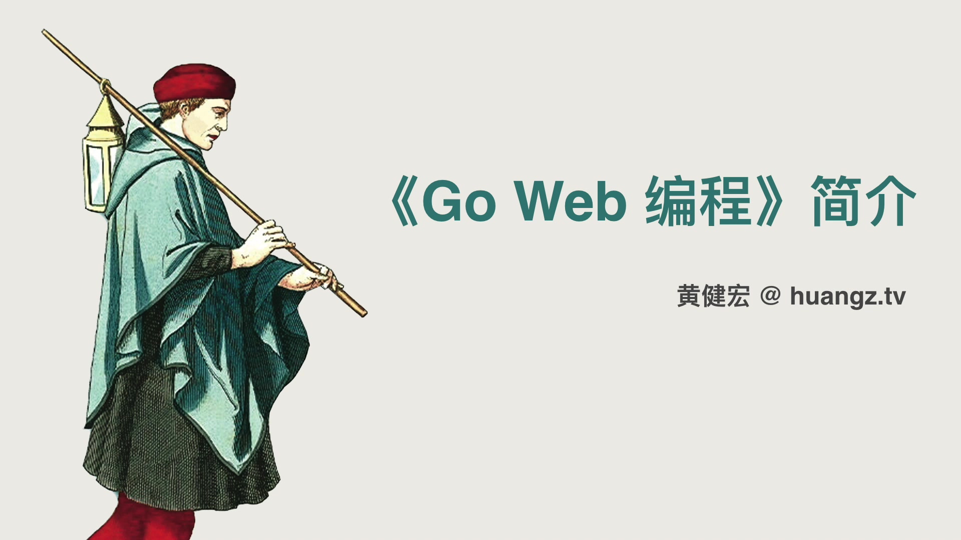 《Go Web 编程》简介哔哩哔哩bilibili