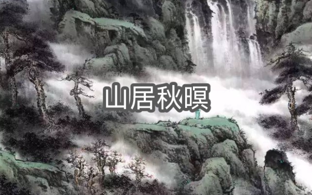 随意春芳歇,王孙自可留.《山居秋暝》哔哩哔哩bilibili