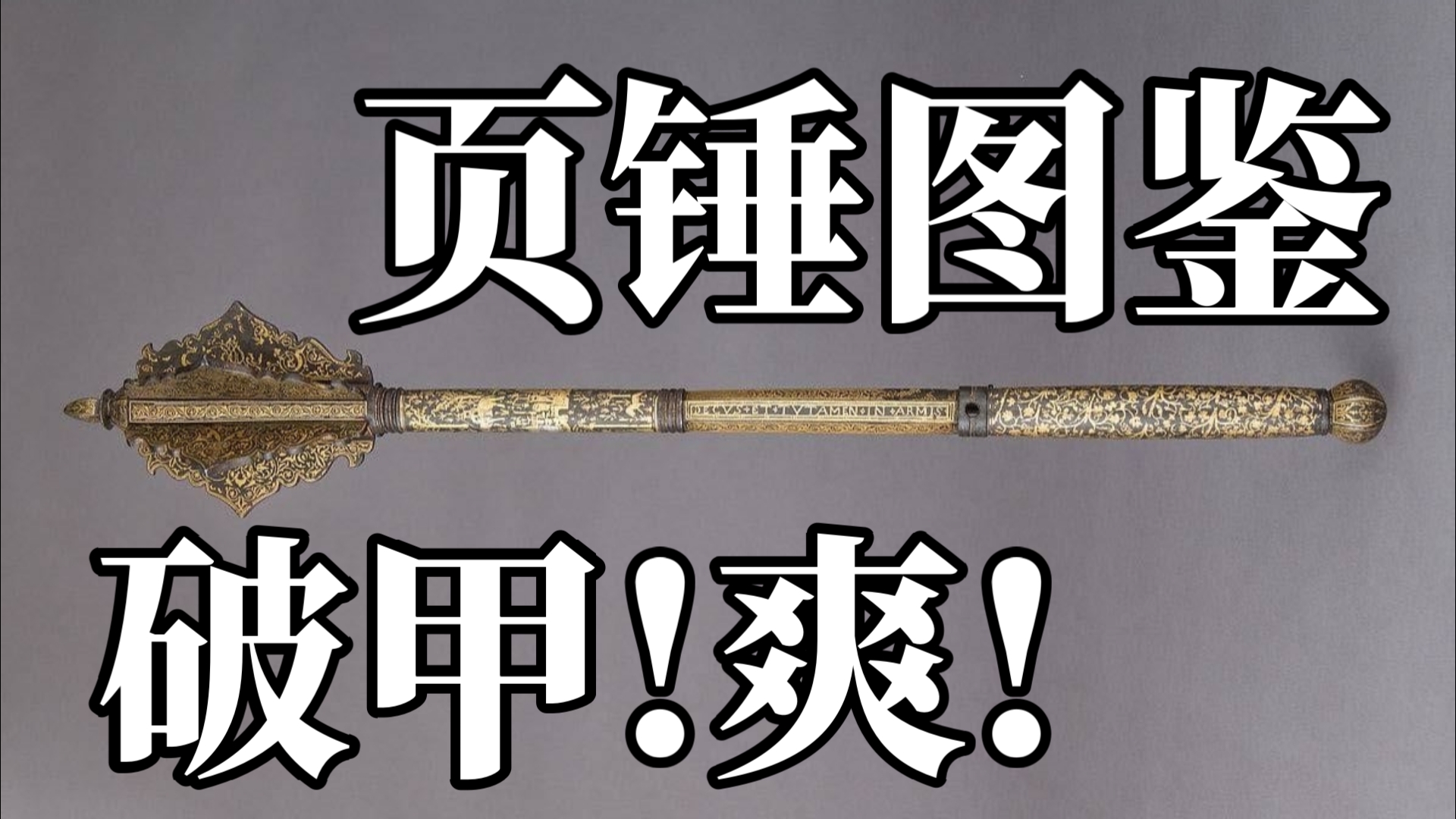 【冷兵器】破甲页锤 战斗爽!哔哩哔哩bilibili