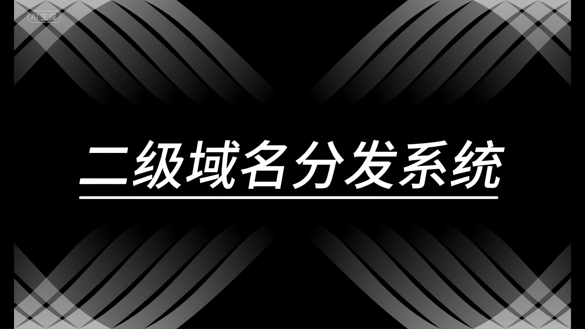 自研二级域名分发系统,预计十二月完成!哔哩哔哩bilibili