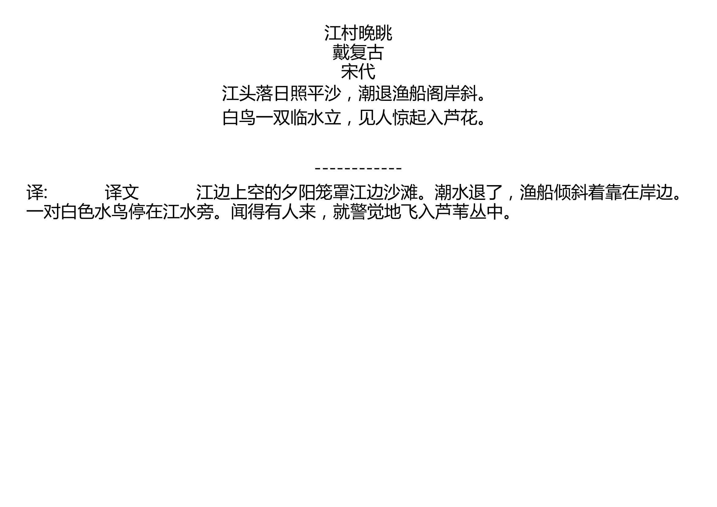 [图]江村晚眺 戴复古 宋代 江头落日照平沙，潮退渔船阁岸斜。 白鸟一双临水立，见人惊起入芦花。