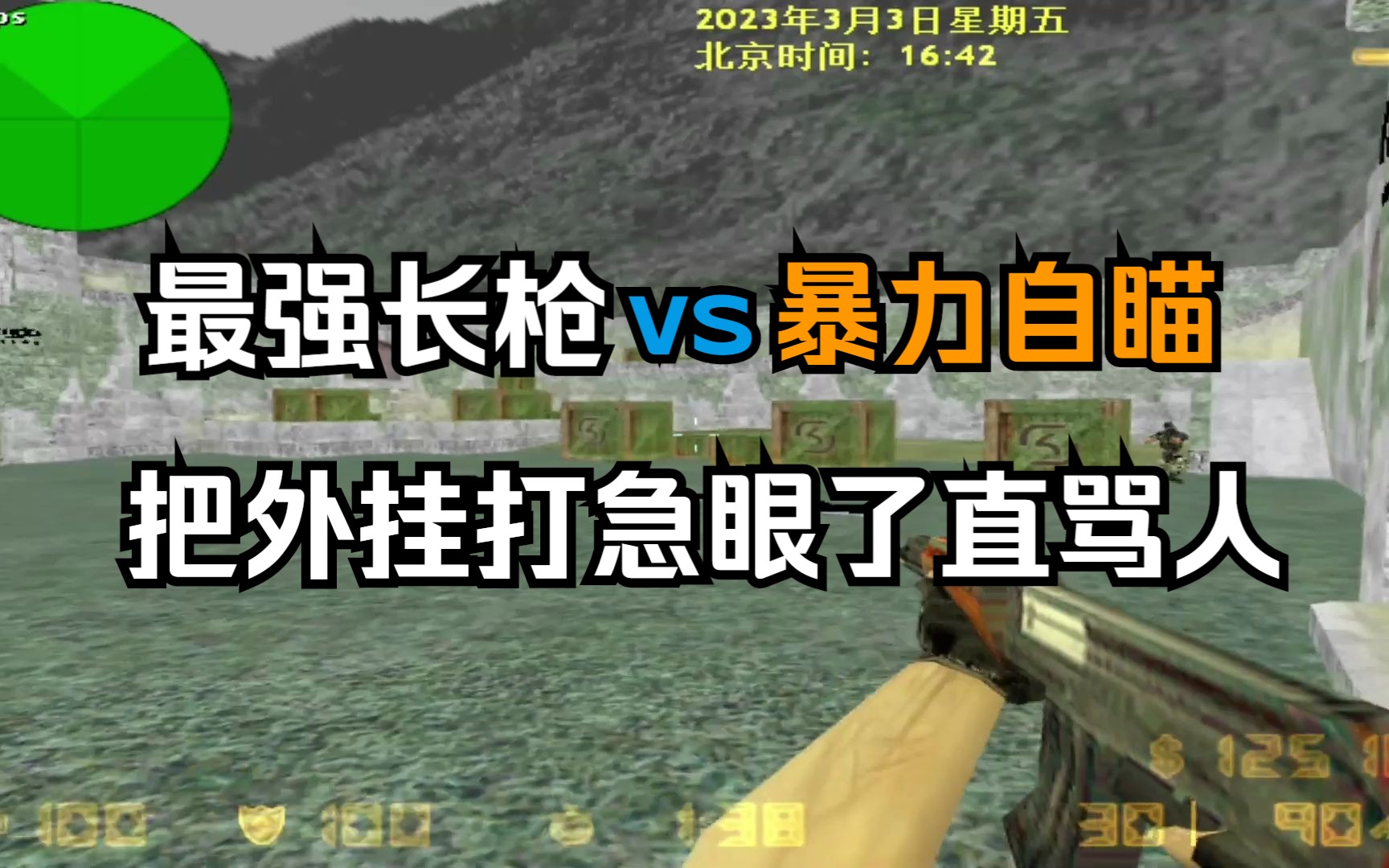 [图]cs1.6 国内最强单挑vs暴力自瞄 把外挂打到急眼直骂人是一种什么体验