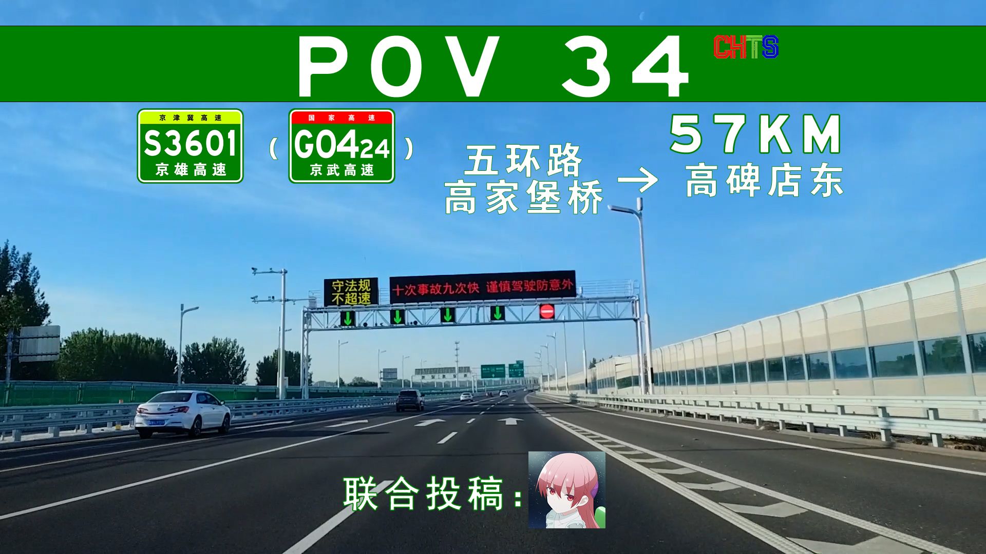 【POV34高速】57KM 京雄之间 核心一线 S3601京雄高速(G0424京武高速) 五环路高家堡桥→高碑店东 自驾前方展望 POV哔哩哔哩bilibili