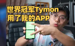 Download Video: 魔方世界冠军Tymon居然用上了我的APP？恭喜女神Tymon刷新到世界第二！魔方快讯03