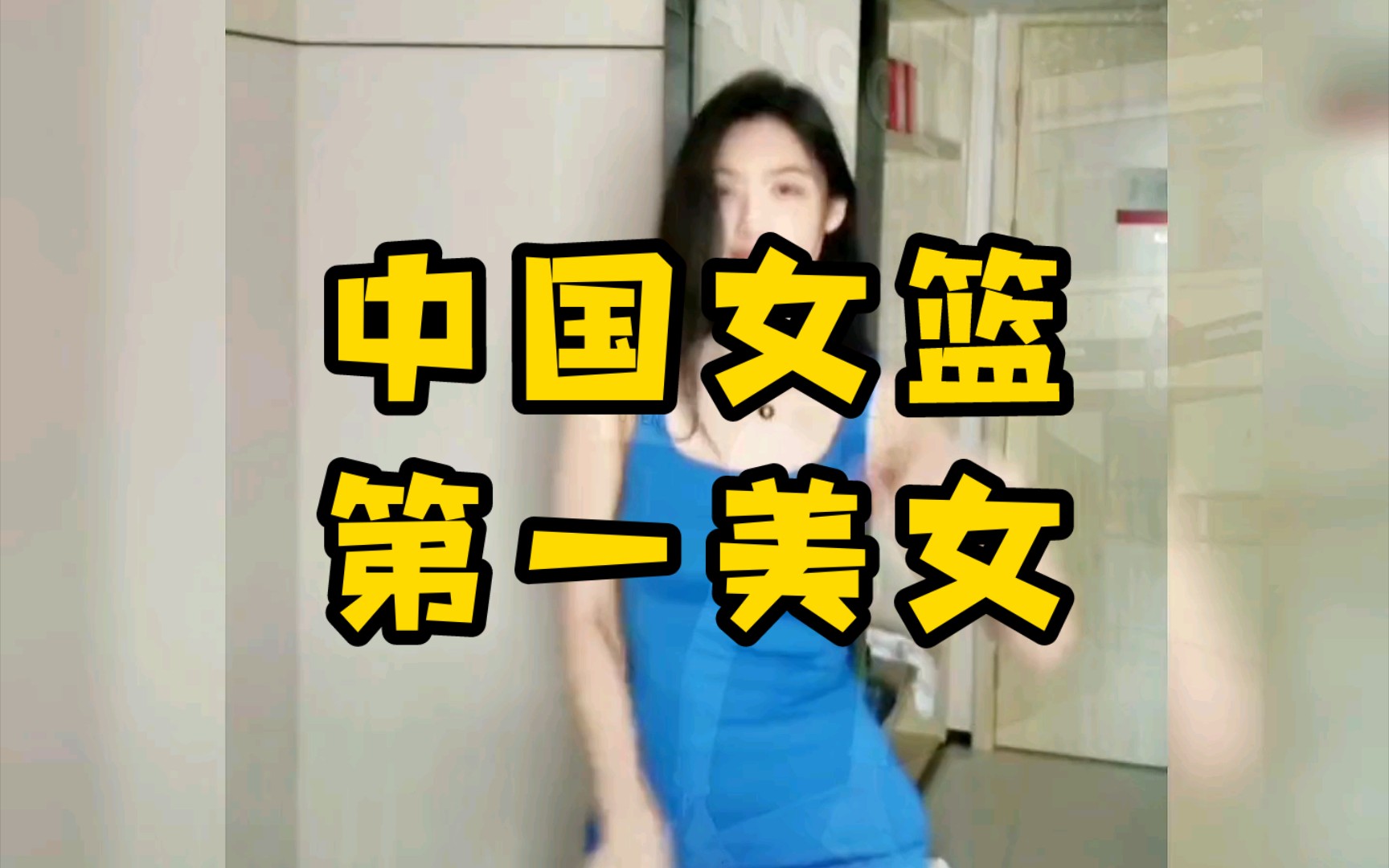 【女篮】中国女篮第一美女哔哩哔哩bilibili