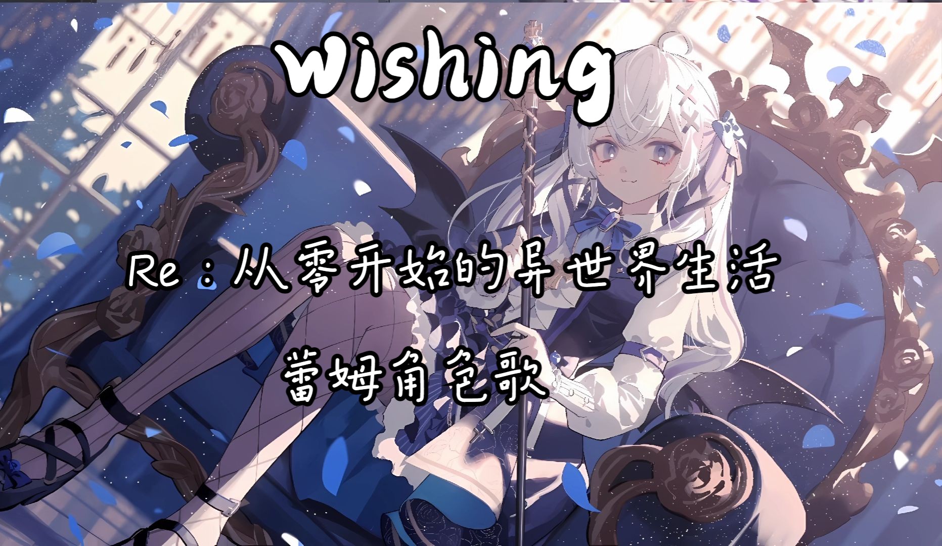 【ai东雪莲(好运蓮蓮)-wishing(蕾姆角色曲)】昴,一直是是雷姆的英雄