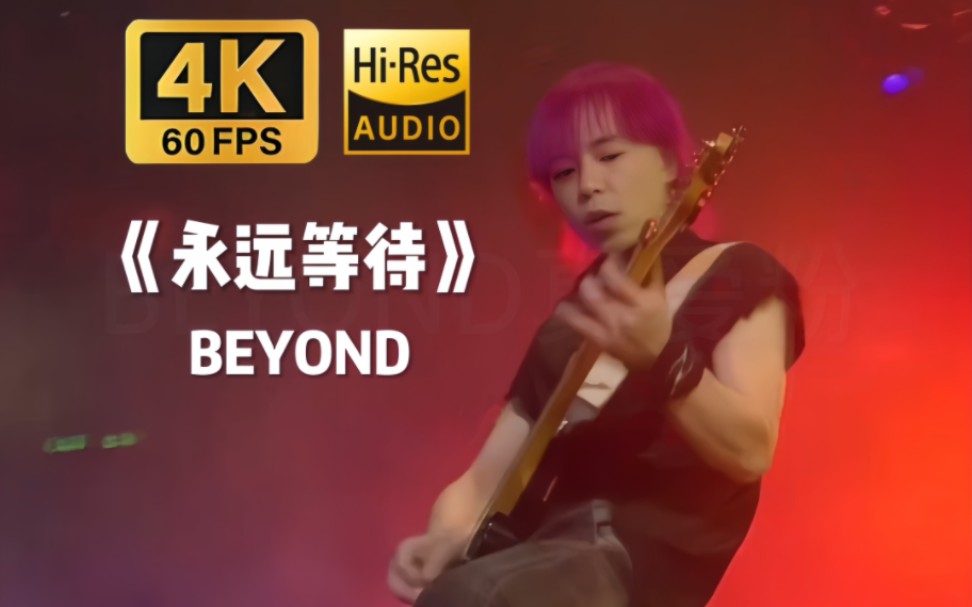 [图]【4K60FPS Hi-Res 】粤语 自制:简体中文字幕 BEYOND超越BEYOND生力清啤 Live2003香港红磡体育馆《永远等待》