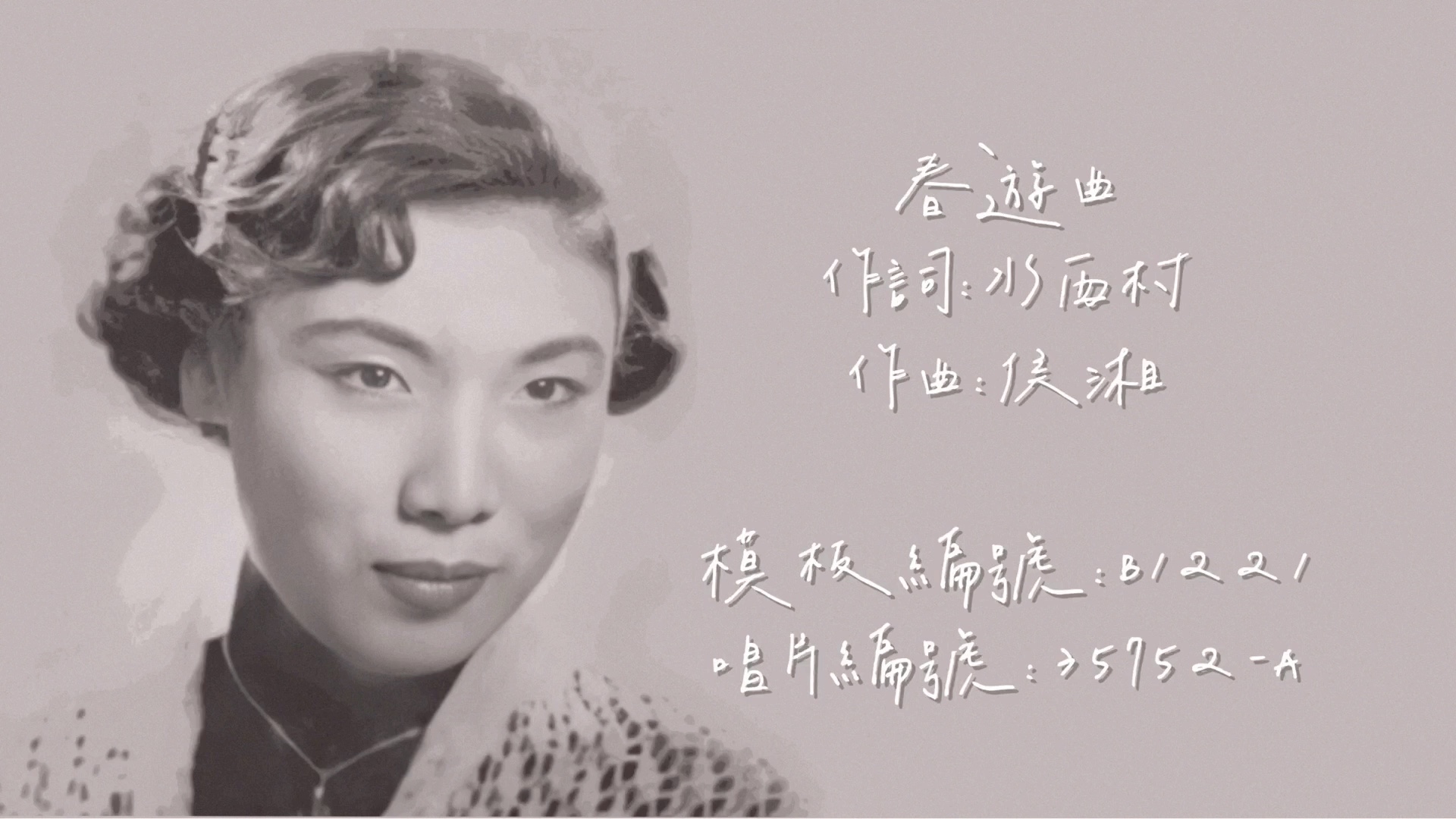 [图]【时代曲修复】张露 春游曲（1948）