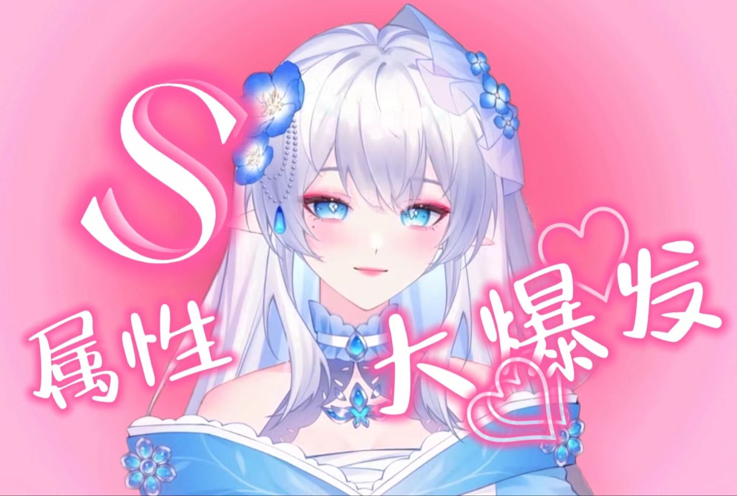 S属性大爆发哔哩哔哩bilibili