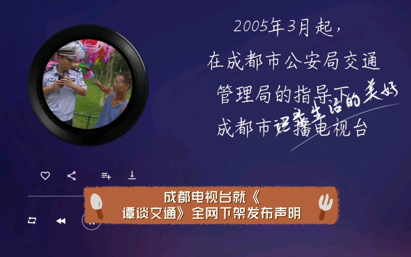 成都电视台就谭乔主持的《谭谈交通》 全网下架发布声明(语音文字版).大家觉得说得有道理不?有何高见!?哔哩哔哩bilibili