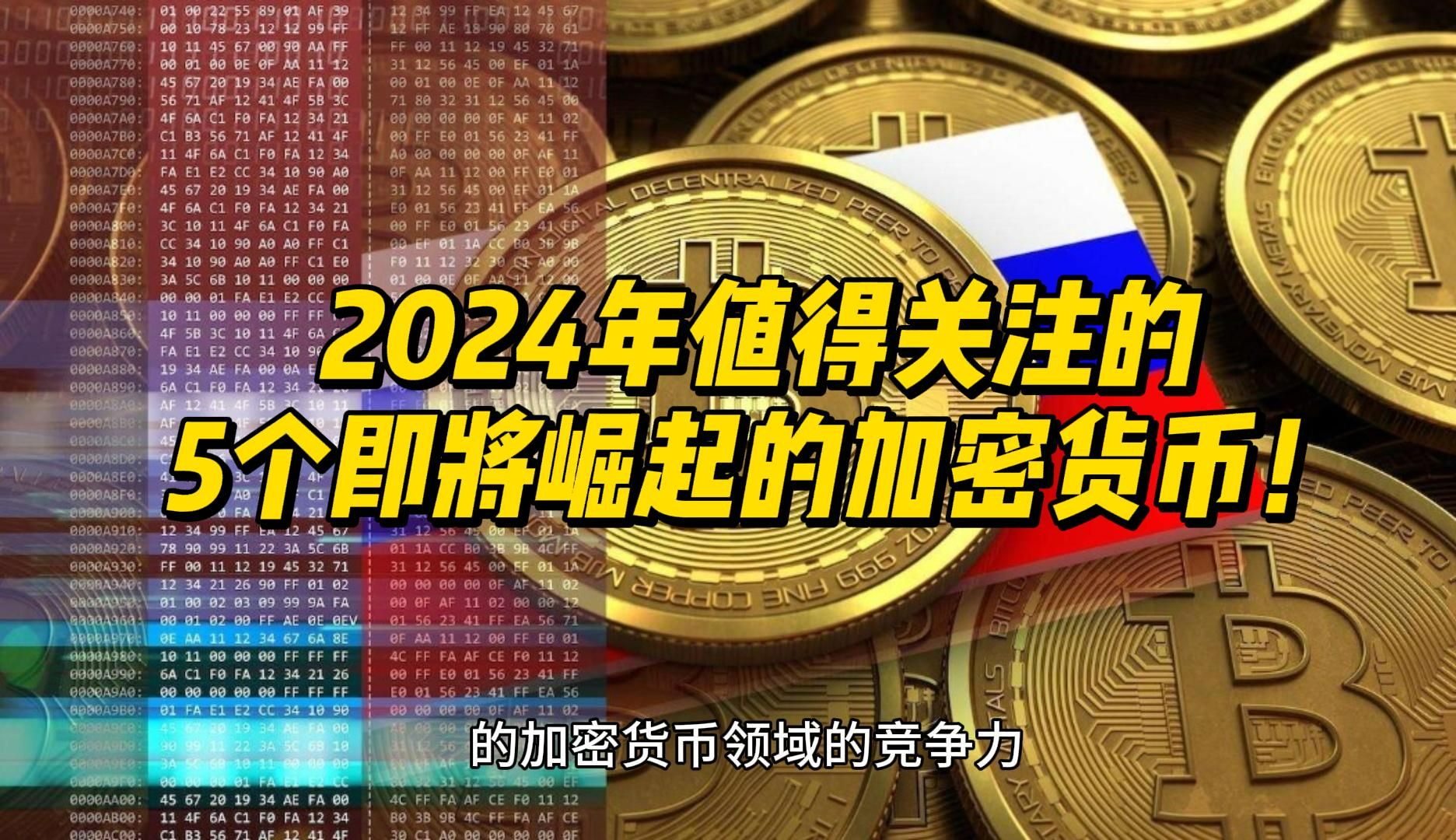 2024年值得关注的5个即将崛起的加密货币!哔哩哔哩bilibili