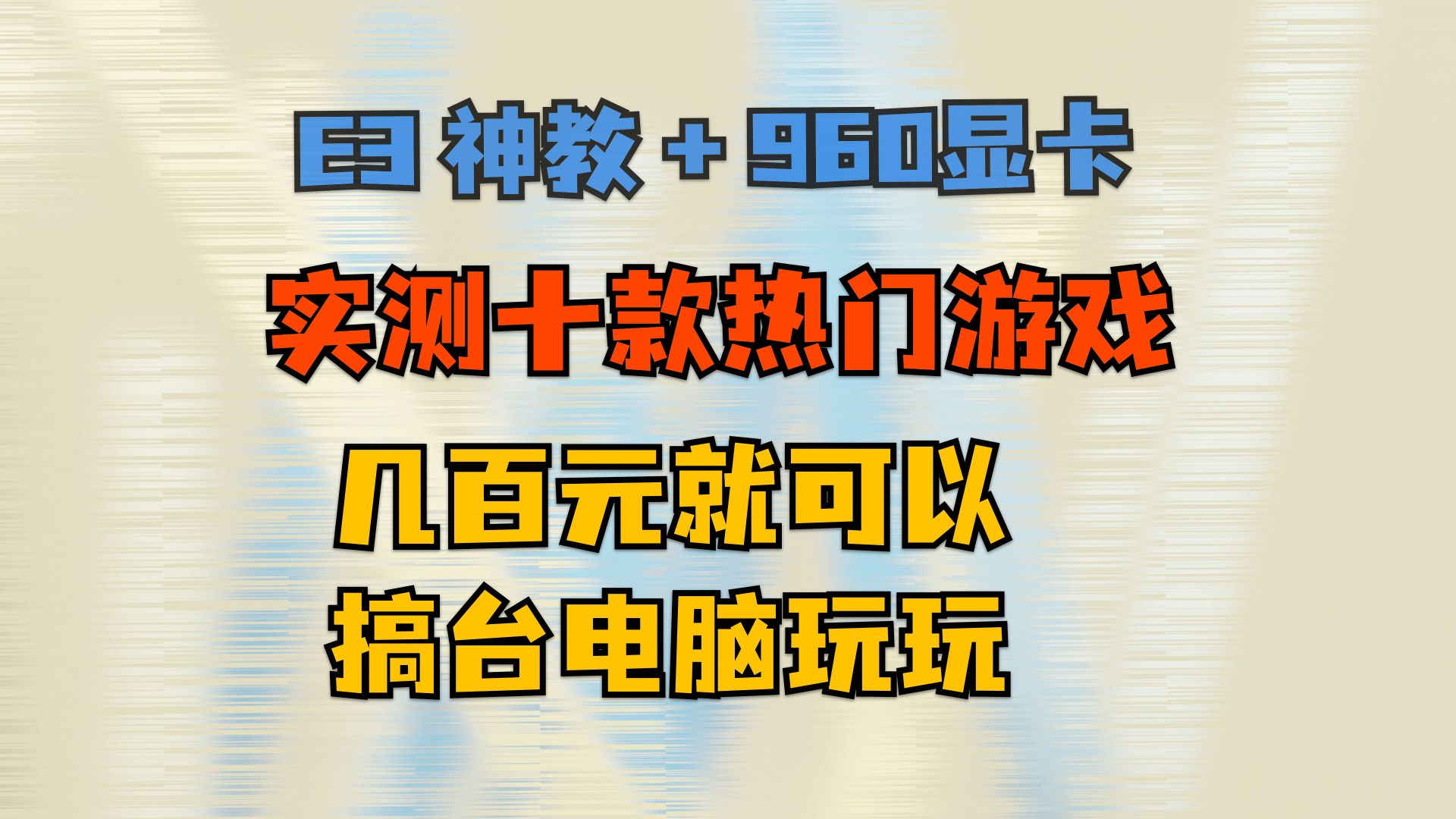 E3 1231V3 + 960 2G 测试十款热门网游,CS2,无畏契约,三角洲,原神,永劫无间