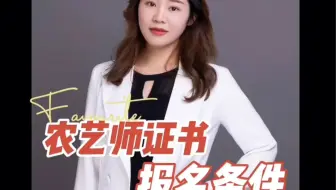 农艺师证书报名条件