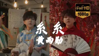 【官方MV】黄雨勋大师的中国风巨献《糸糸》，“一眼倾心，我以琴声赠你”
