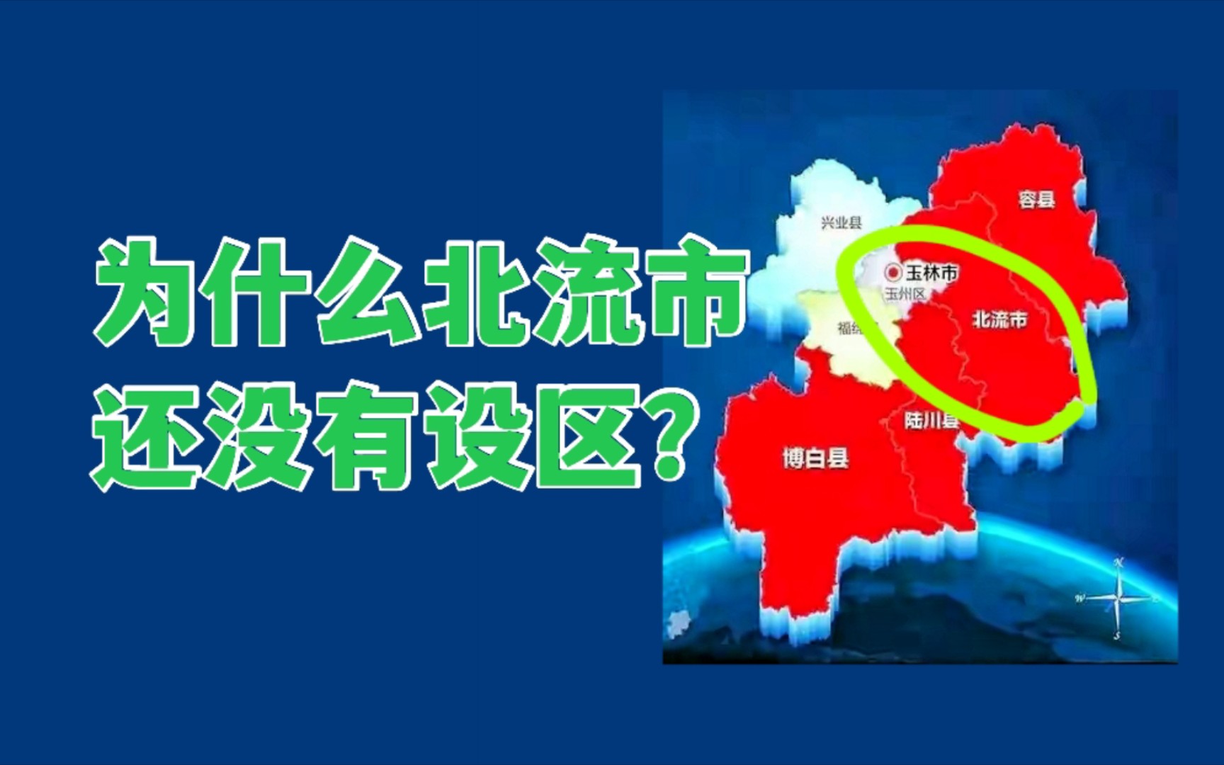 [图]为什么玉林还没有完全合并北流市？