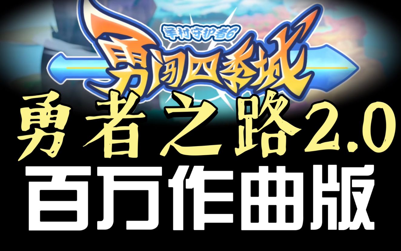 [图]羊守6主题曲不够燃？听听2.0版的勇者之路吧！