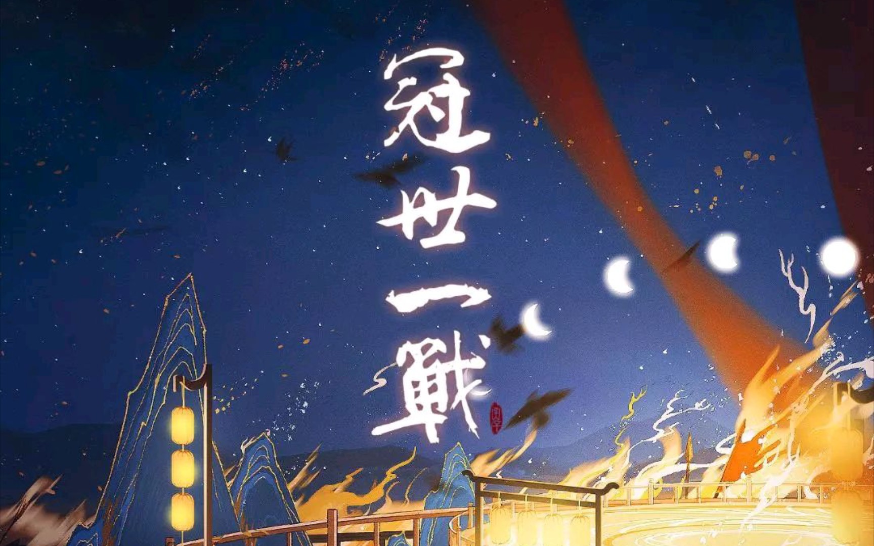 活动  【冥瞳×慕云泽】新年梦回2018!《冠世一战》高燃女声走起!