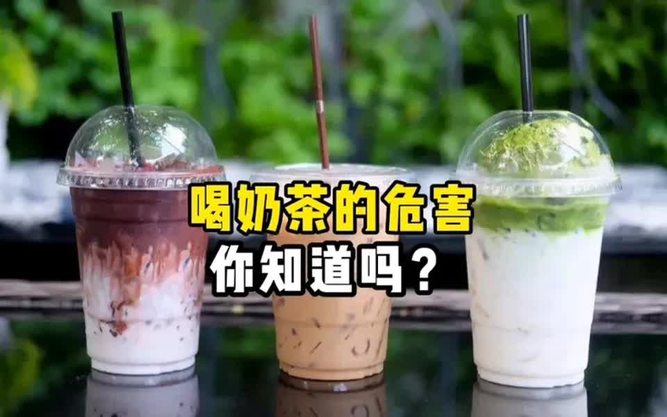 [图]喝奶茶的危害，你知道吗？