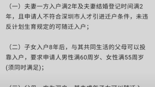 关于随迁入户深圳的朋友一定要看!并不是所有的人都可以随迁入户,你需要满足上述条件 :随迁入户包括夫妻随迁、子女随迁和老人随迁三种哔哩哔哩...