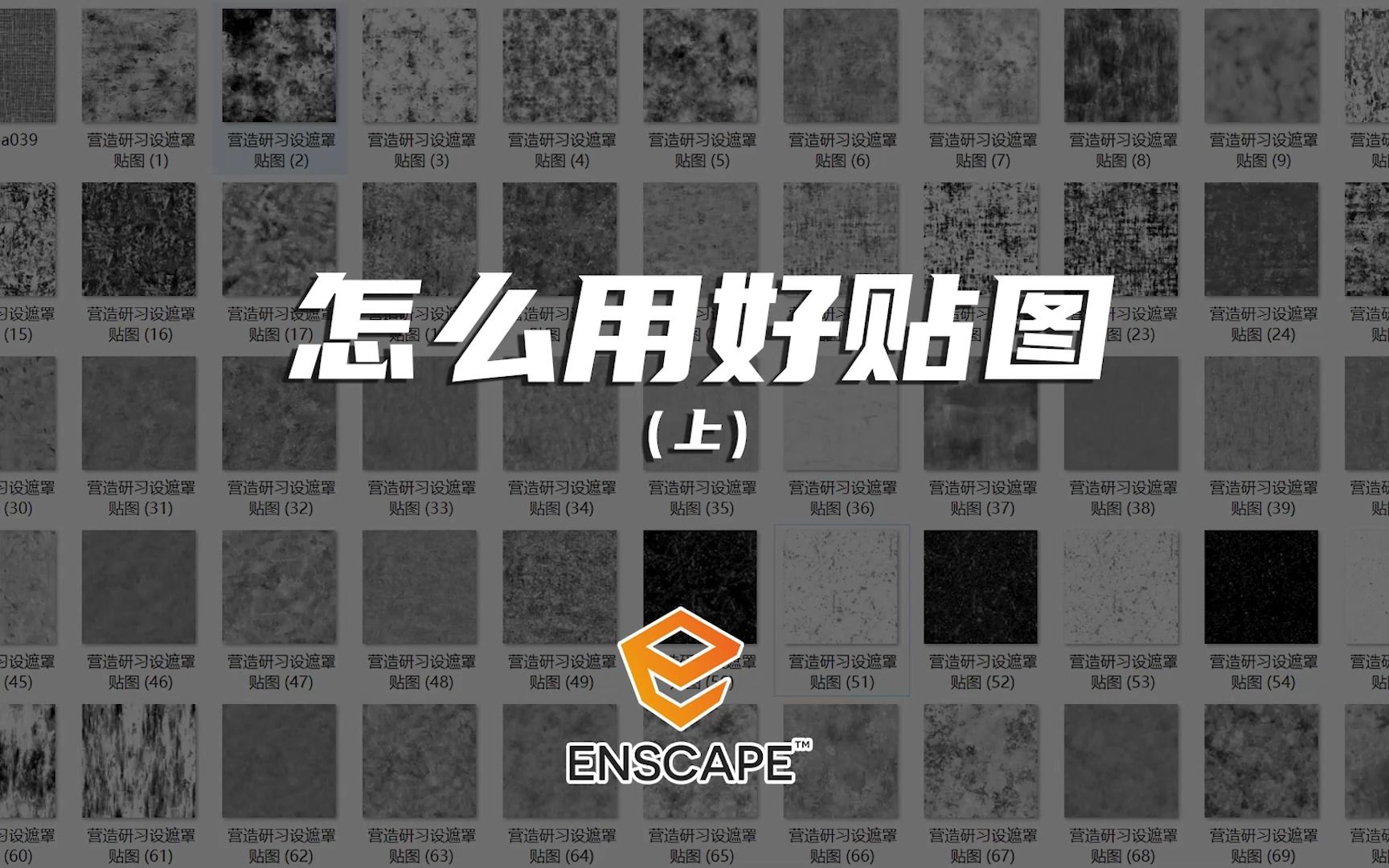 给你好的enscape贴图为什么效果还是用不好(上)哔哩哔哩bilibili