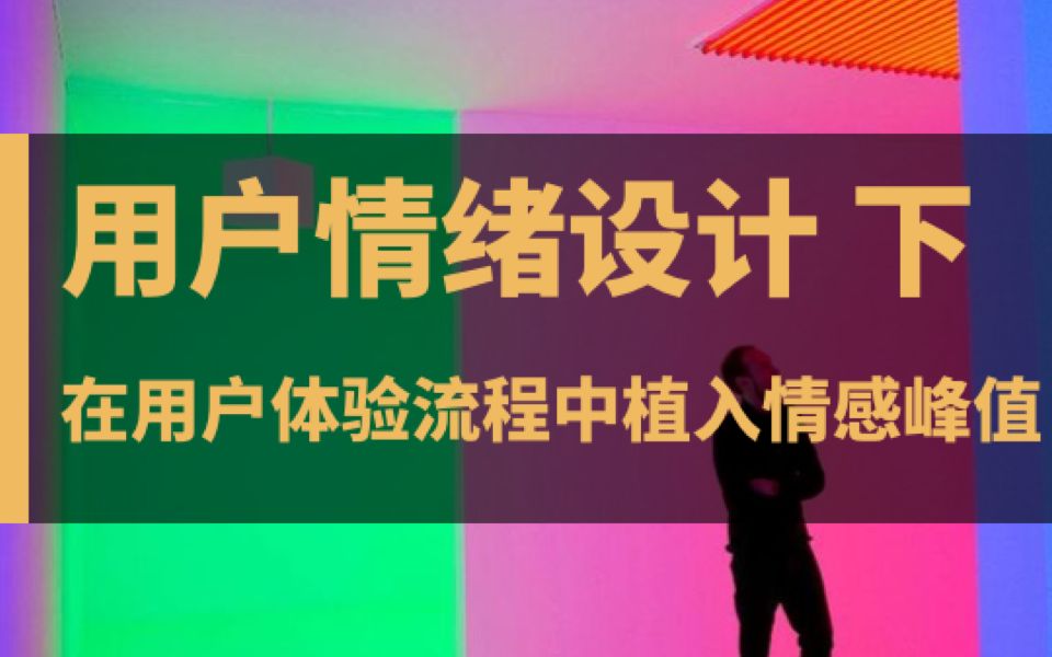 [图]用户情绪设计 - 在用户体验流程中植入情感峰值 下