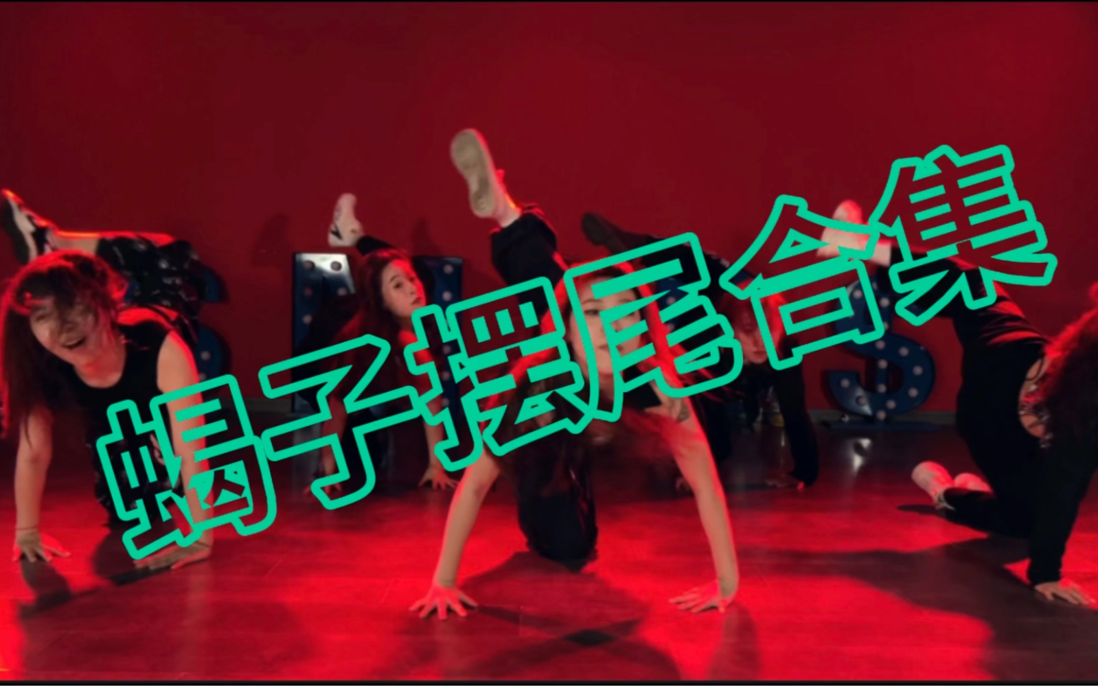 蝎子摆尾混剪 谁说零基础学员不能跳地板动作 爵士舞地板动作 蝎子