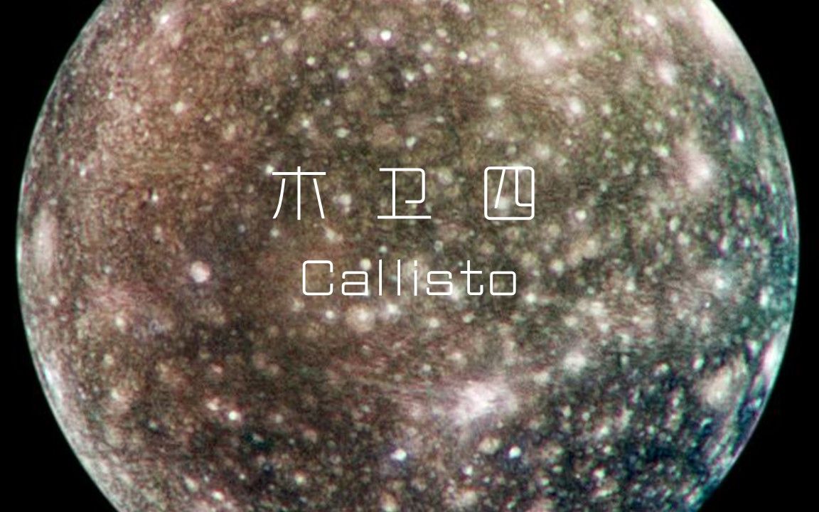 [图]太阳系中的卫星04：木卫四-卡利斯托 Callisto