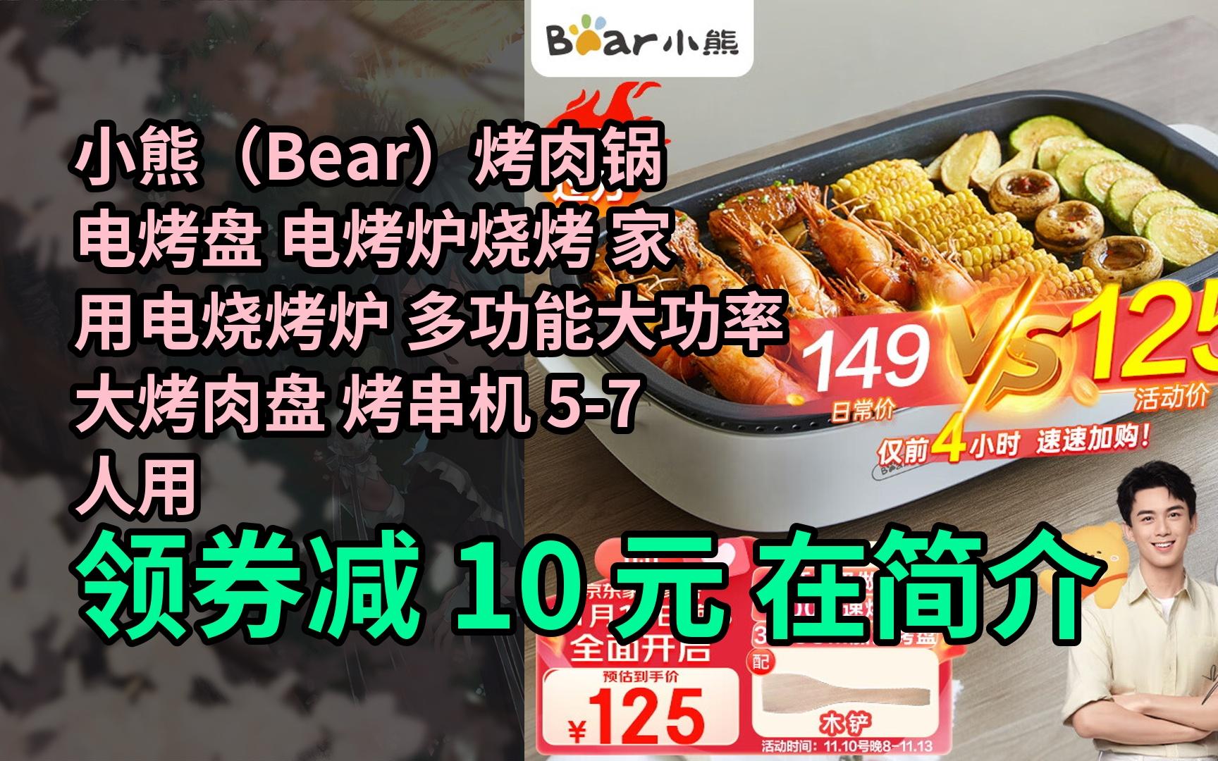 【限时券】小熊(Bear)烤肉锅 电烤盘 电烤炉烧烤 家用电烧烤炉 多功能大功率大烤肉盘 烤串机 57人用 DKLD12Y1哔哩哔哩bilibili