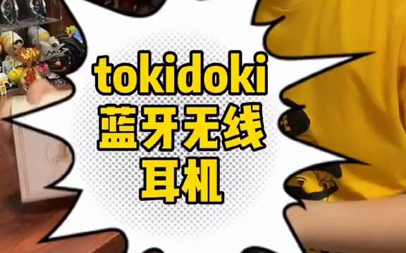 【盲盒开箱】tokidoki蓝牙无线耳机!哔哩哔哩bilibili