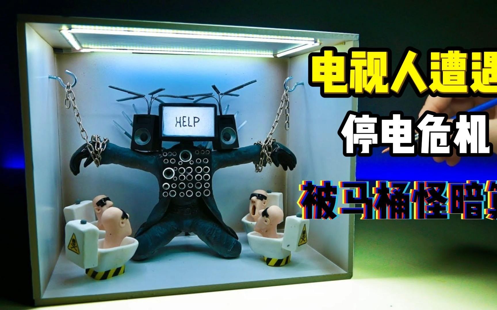 模型:马桶怪切断电源,电视人从大哥沦为阶下囚,致命弱点该如何规避?