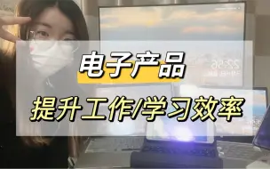 Download Video: 职场vlog｜职场刚需，提升效率的电子产品清单，都是寺寺用过的不走弯路呀～