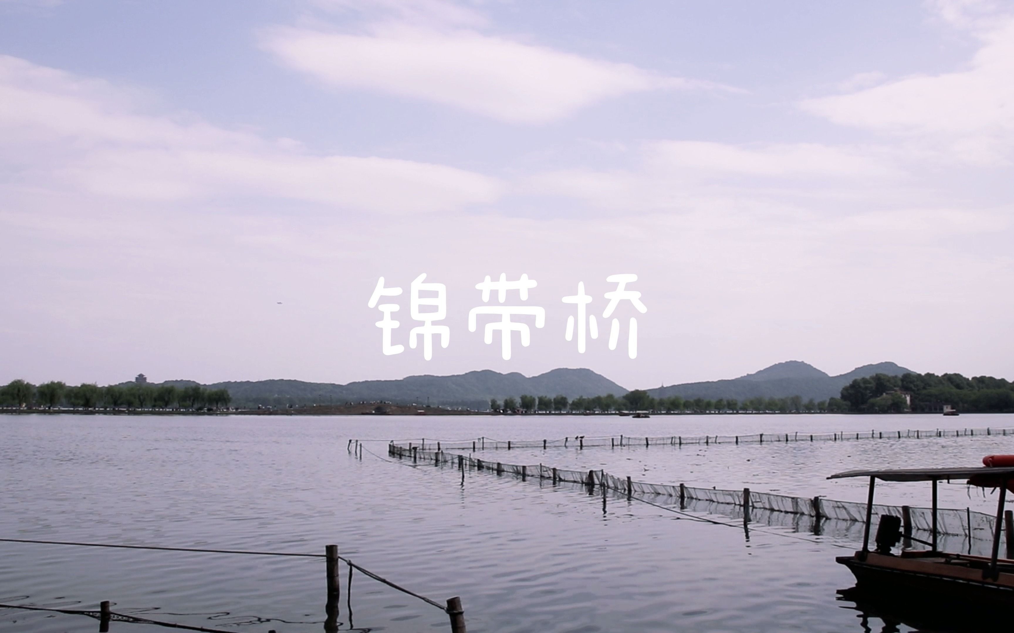 杭州西湖—锦带桥