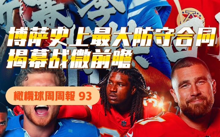 「橄榄球周周报93」尼克ⷮŠ博萨终于归队;NFL回来了!哔哩哔哩bilibili