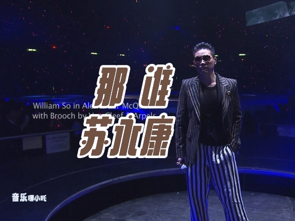 《那谁》苏永康在黄伟文作品展上的演出,歌词歌曲皆经典