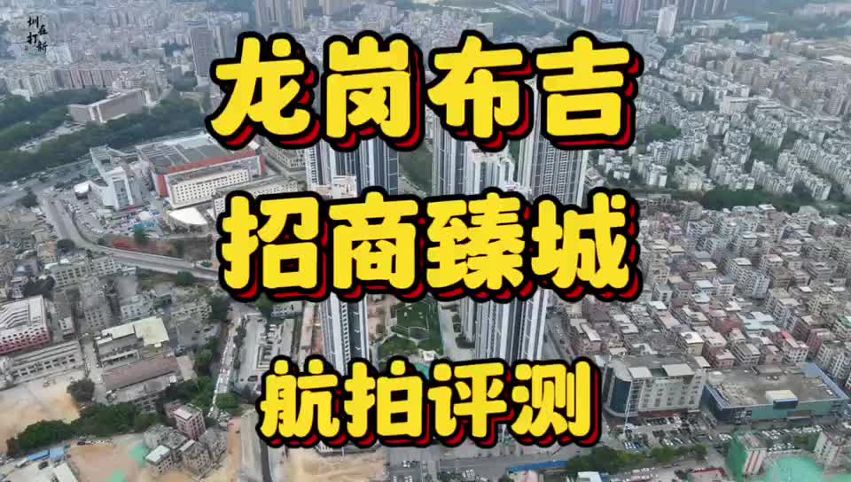 航拍评测深圳龙岗布吉招商臻城87折优惠,单价4万起带装修哔哩哔哩bilibili