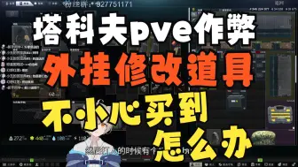 Tải video: 塔科夫pve作弊，不小心买到修改道具有事吗？