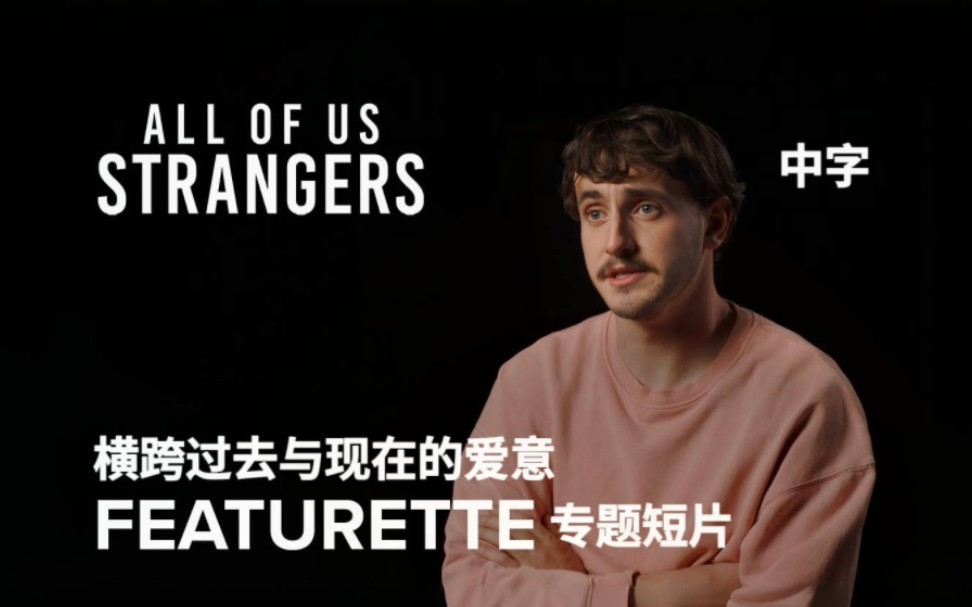 [图]【All of Us Strangers】【中字】"横跨过去与现在的爱意"｜专题短片