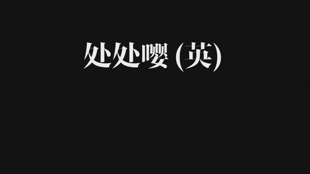 【李玉简隋英】《处处嘤》翻唱哔哩哔哩bilibili