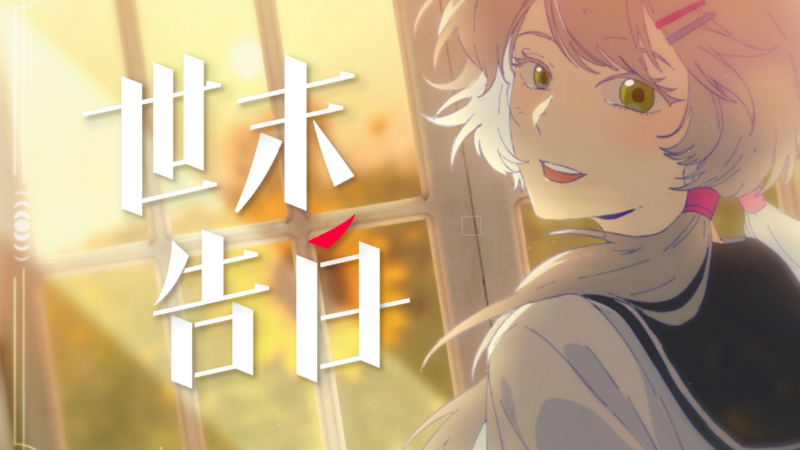 【洛天依原创曲】在末日来临前告白